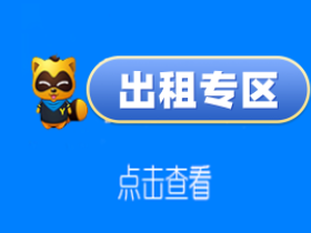 出租专区